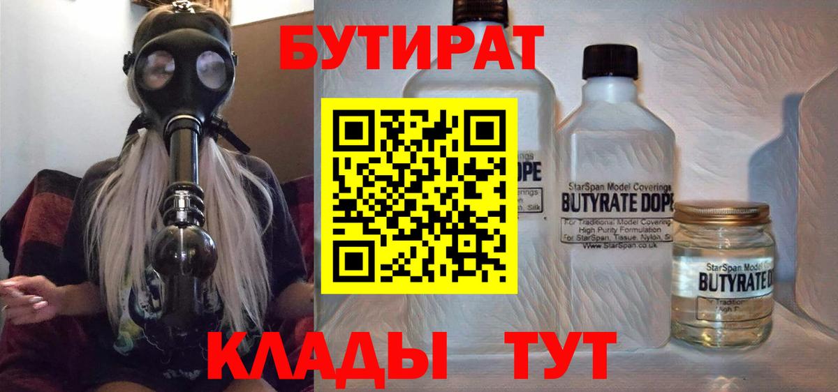 Бутират 1.4BDO  Вход с VPN  Бутират  Полысаево 